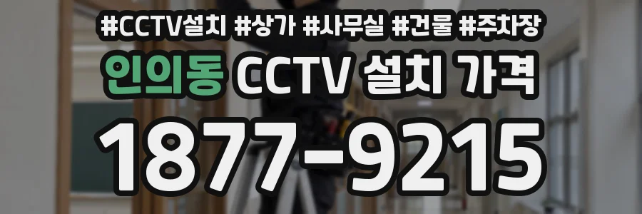 인의동 CCTV 설치 가격