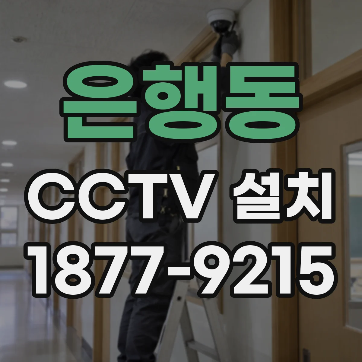 은행동 CCTV 설치