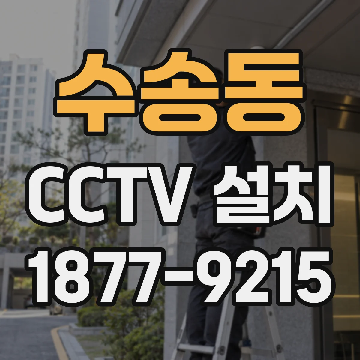 수송동 CCTV 설치