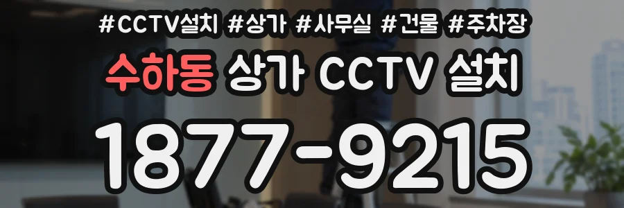 수하동 상가 CCTV 설치