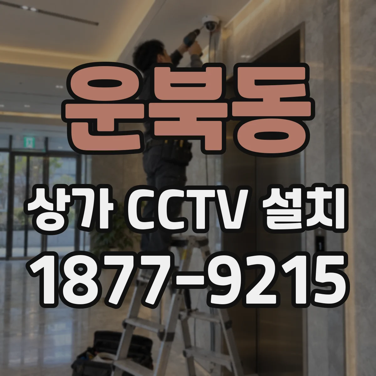 운북동 상가 CCTV 설치