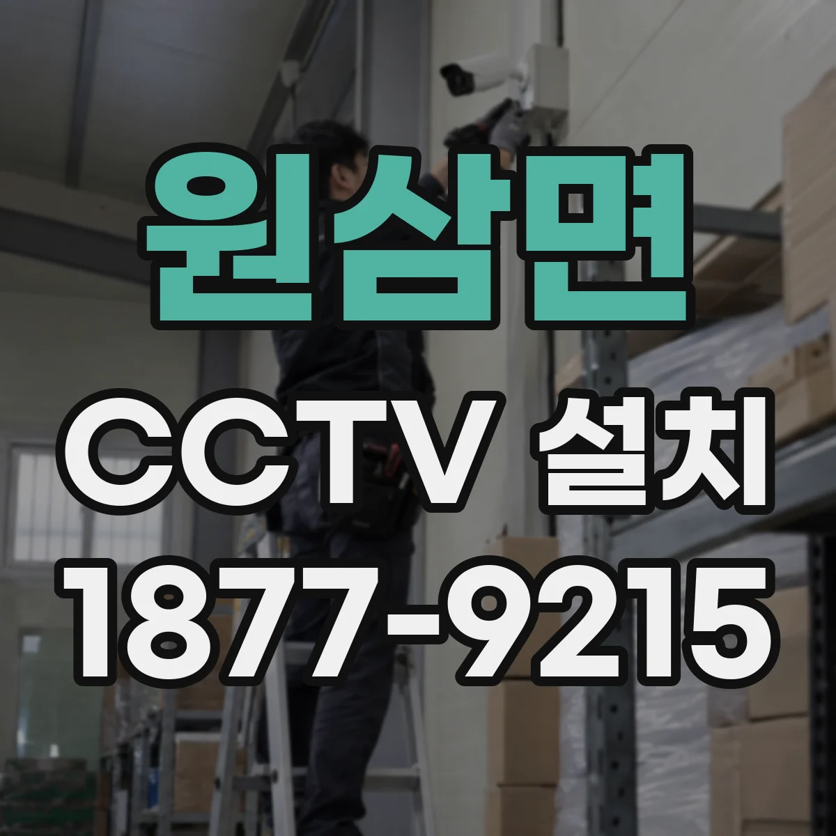 원삼면 CCTV 설치