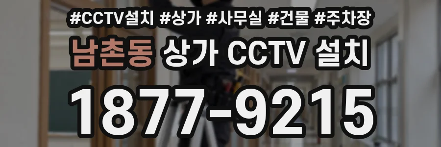 남촌동 상가 CCTV 설치