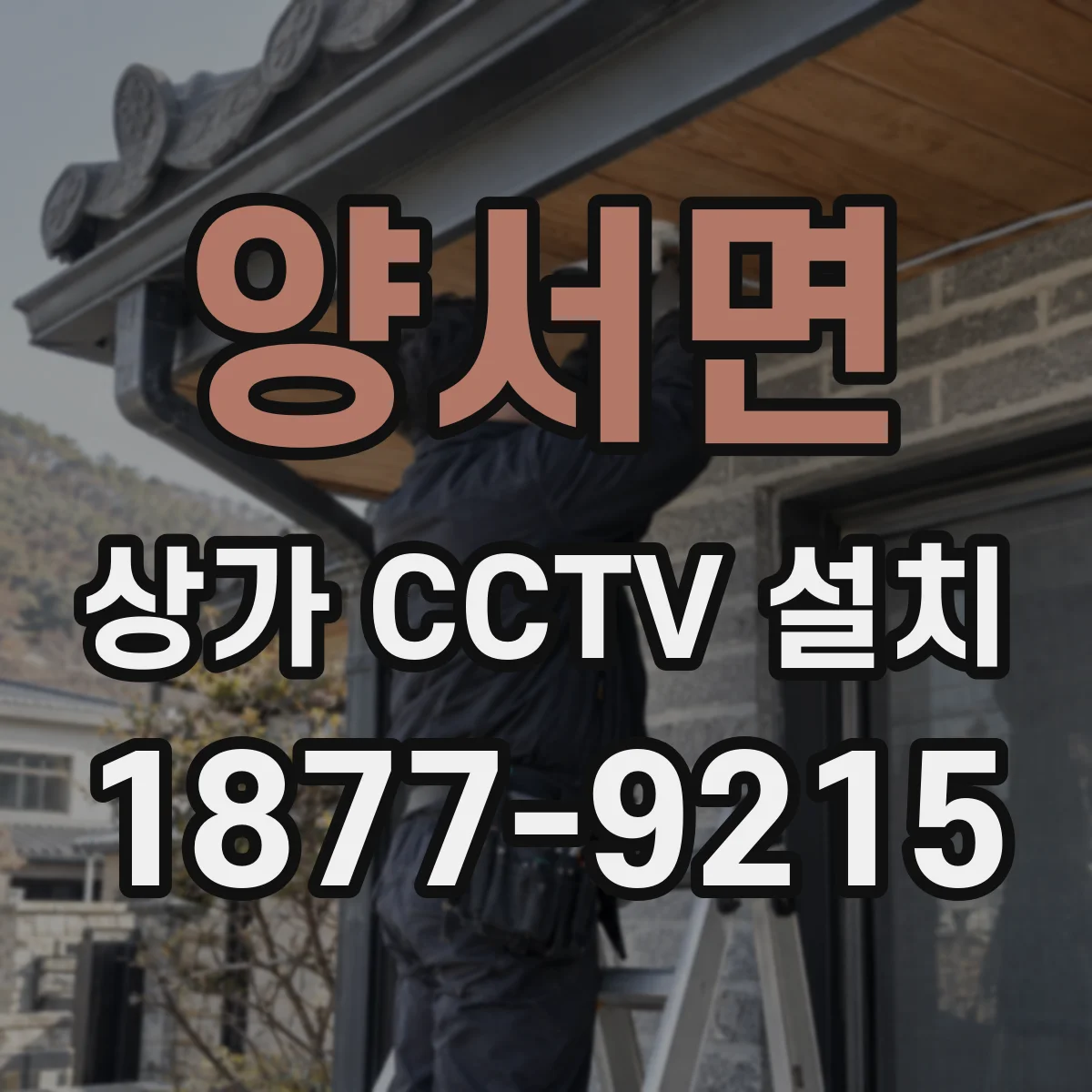 양서면 상가 CCTV 설치