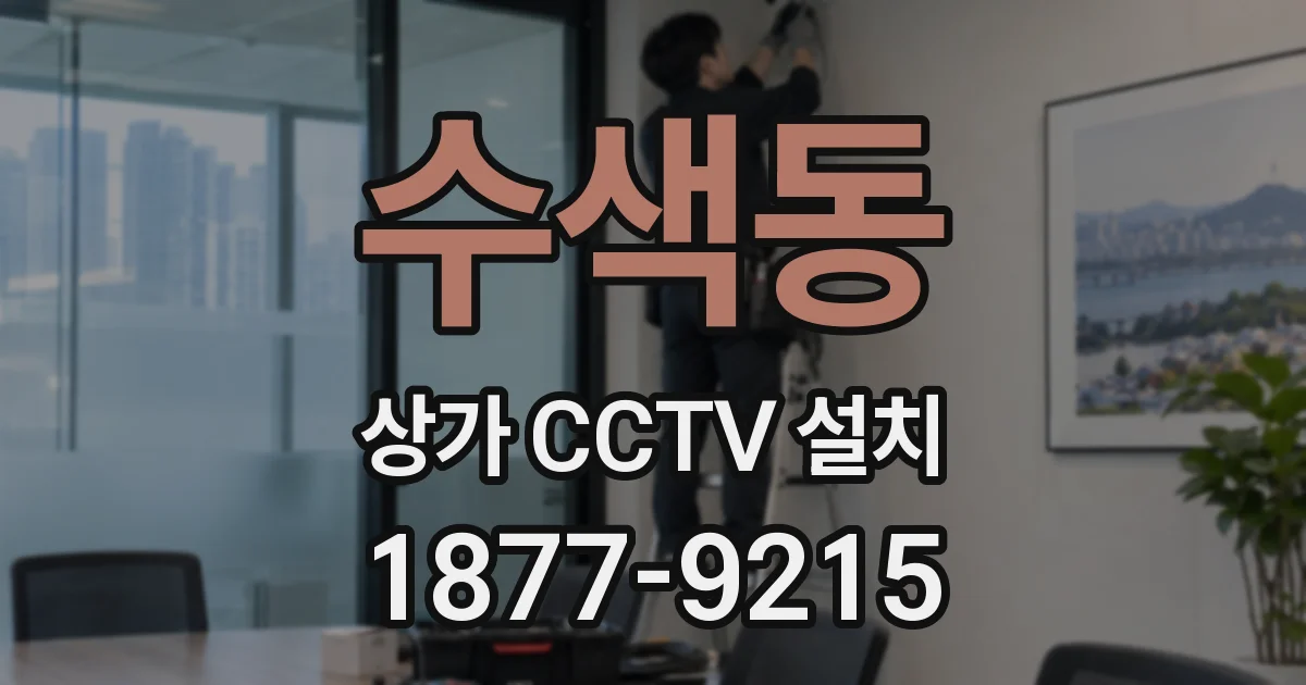 수색동 상가 CCTV 설치