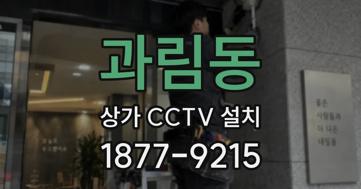 과림동 상가 CCTV 설치