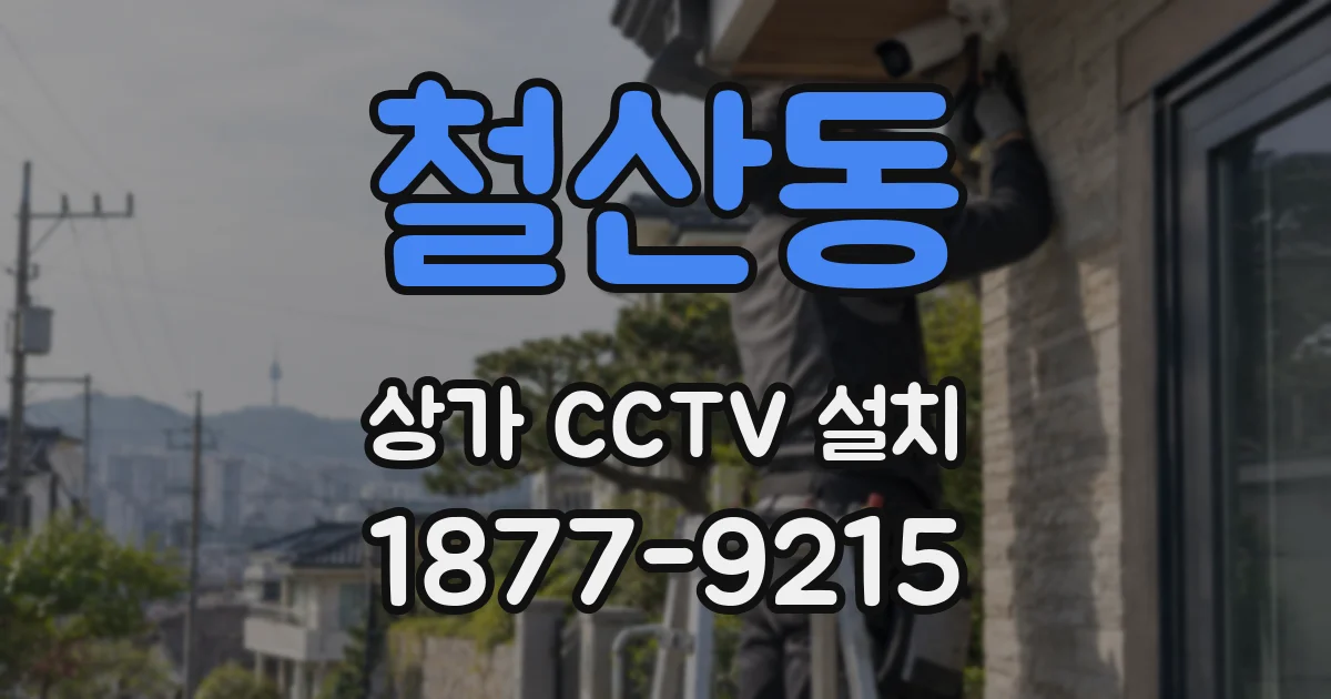 철산동 상가 CCTV 설치