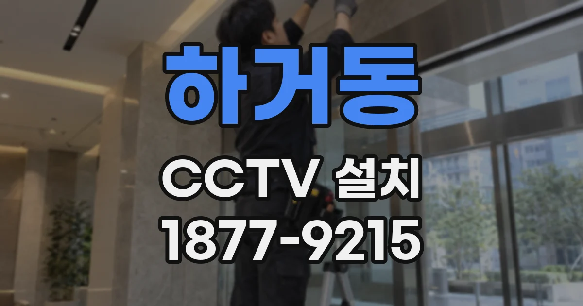 하거동 CCTV 설치