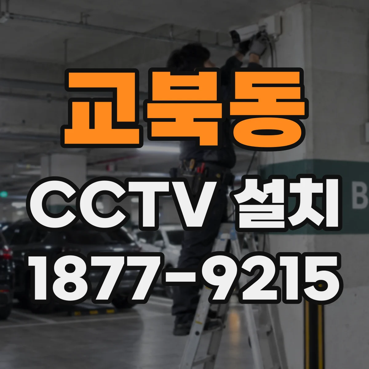 교북동 CCTV 설치