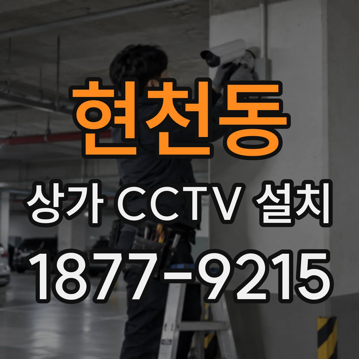 현천동 상가 CCTV 설치