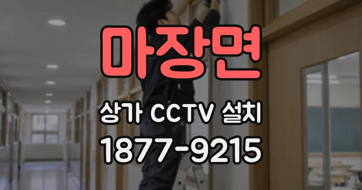마장면 상가 CCTV 설치