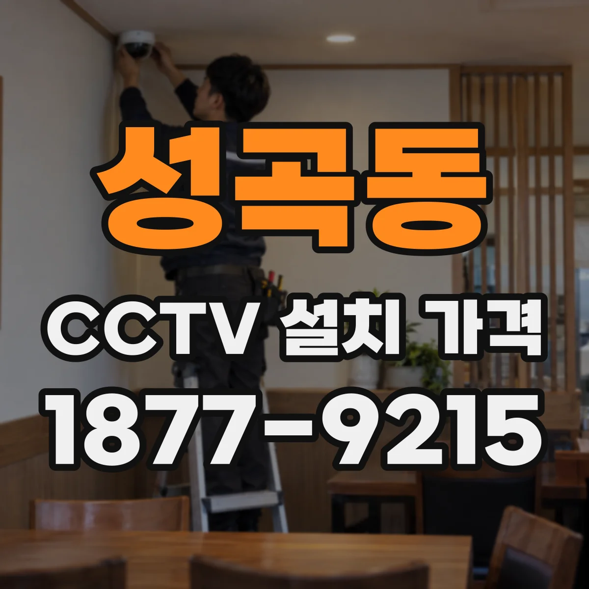 성곡동 CCTV 설치 가격