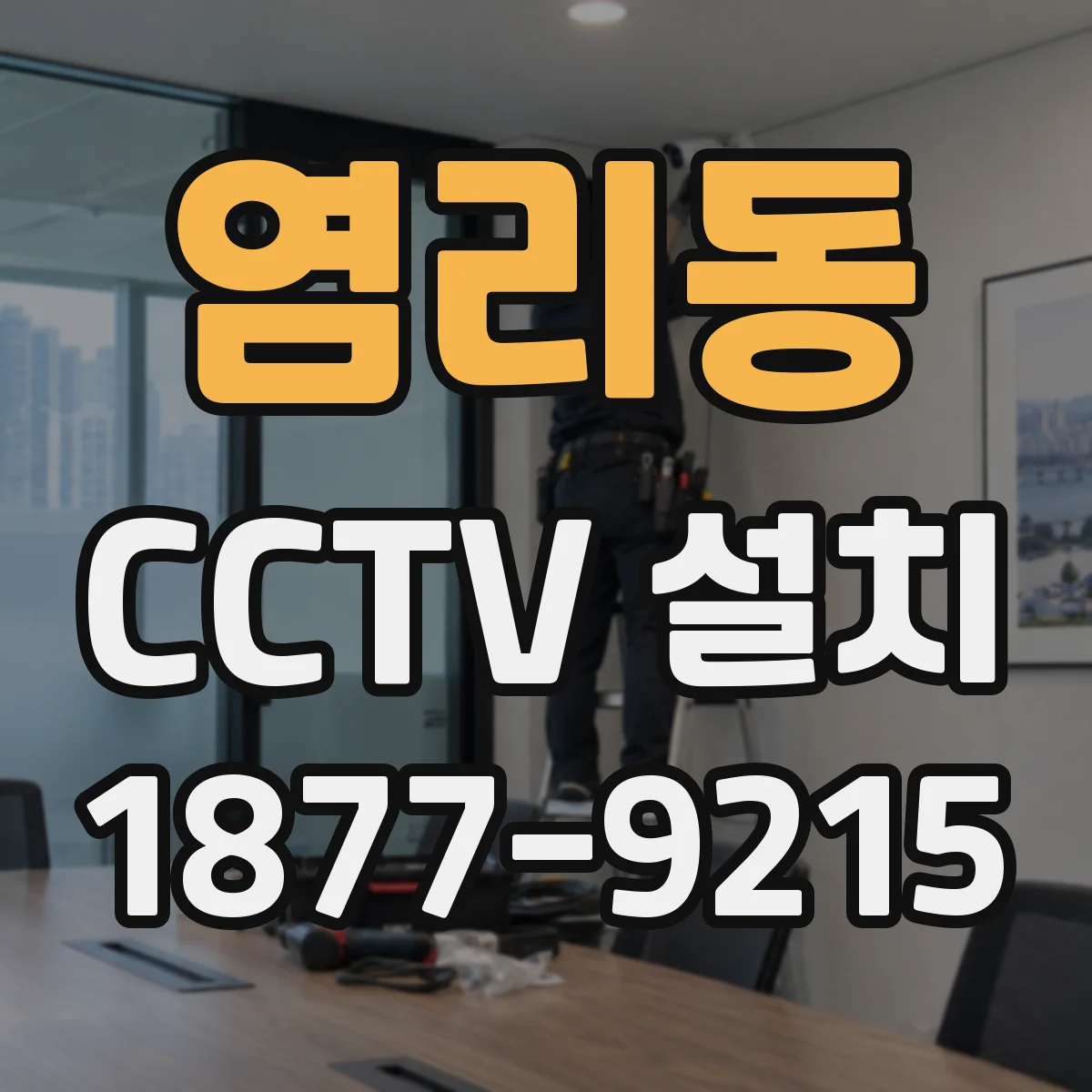 염리동 CCTV 설치