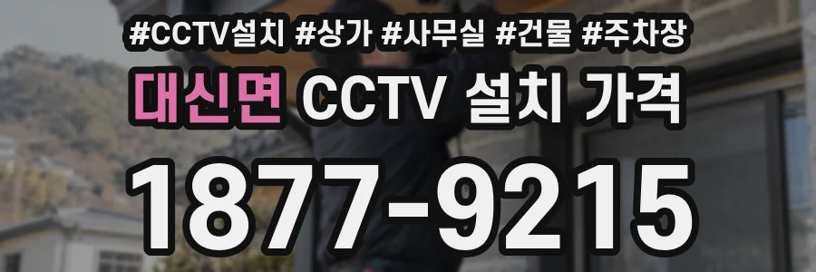 대신면 CCTV 설치 가격
