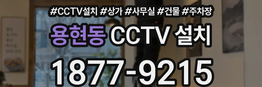 용현동 CCTV 설치