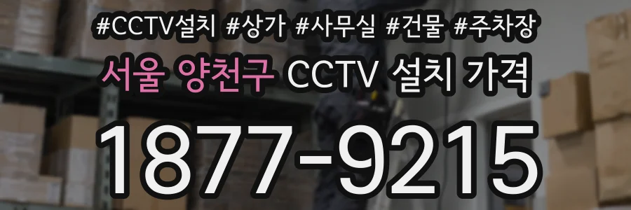 서울 양천구 CCTV 설치 가격