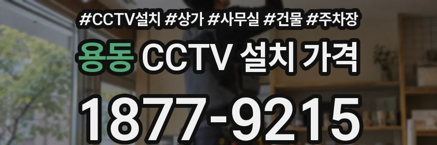 용동 CCTV 설치 가격