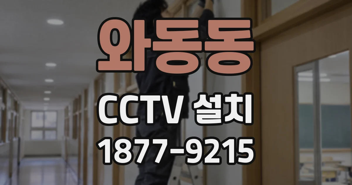 와동동 CCTV 설치