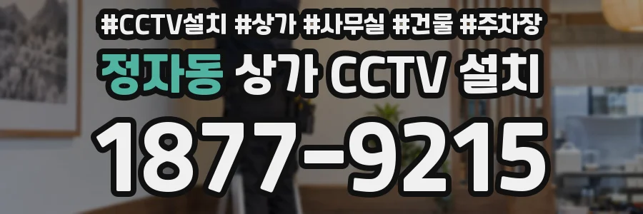 정자동 상가 CCTV 설치