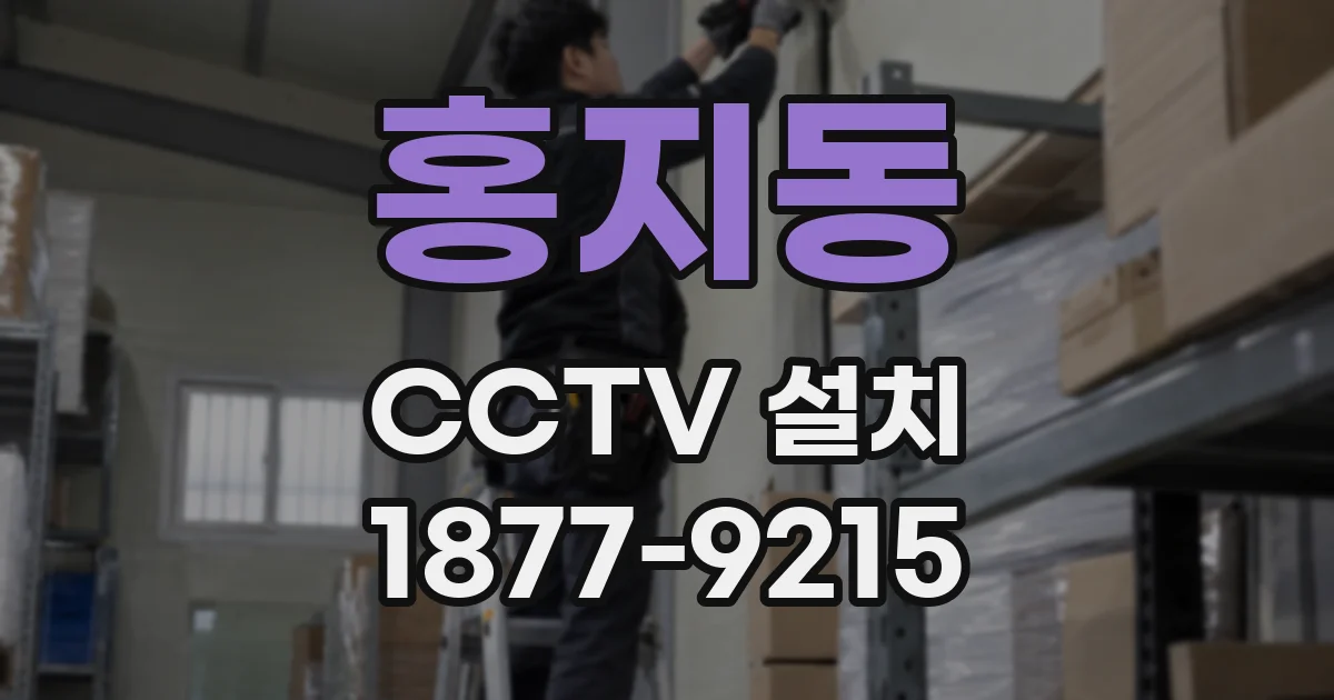 홍지동 CCTV 설치