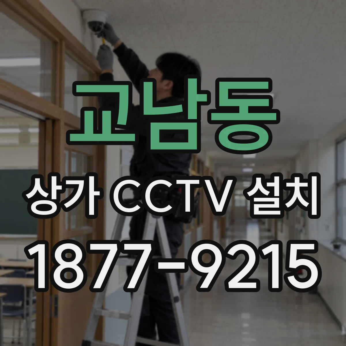 교남동 상가 CCTV 설치