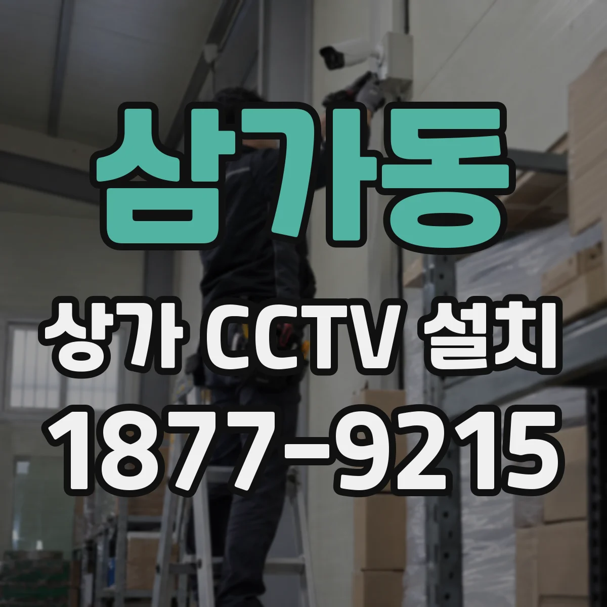 삼가동 상가 CCTV 설치