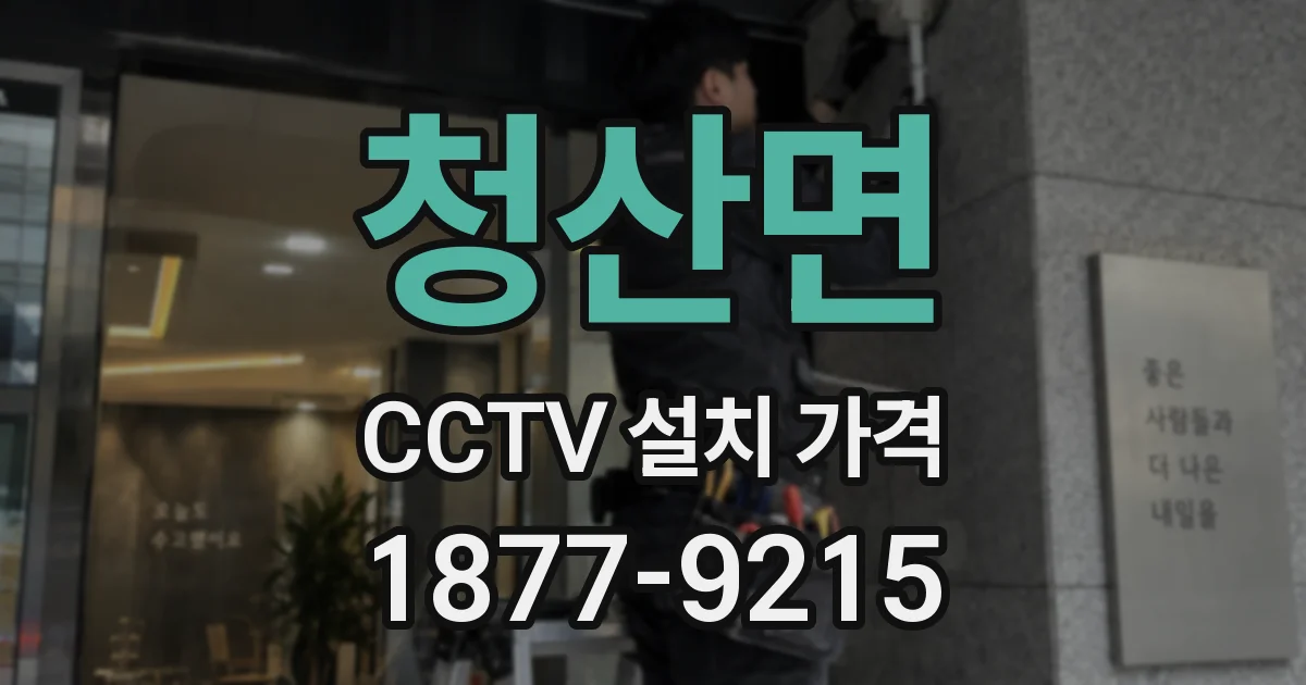 청산면 CCTV 설치 가격