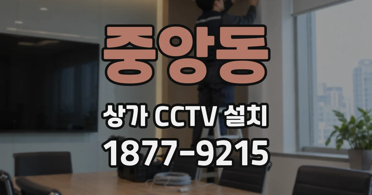 중앙동 상가 CCTV 설치