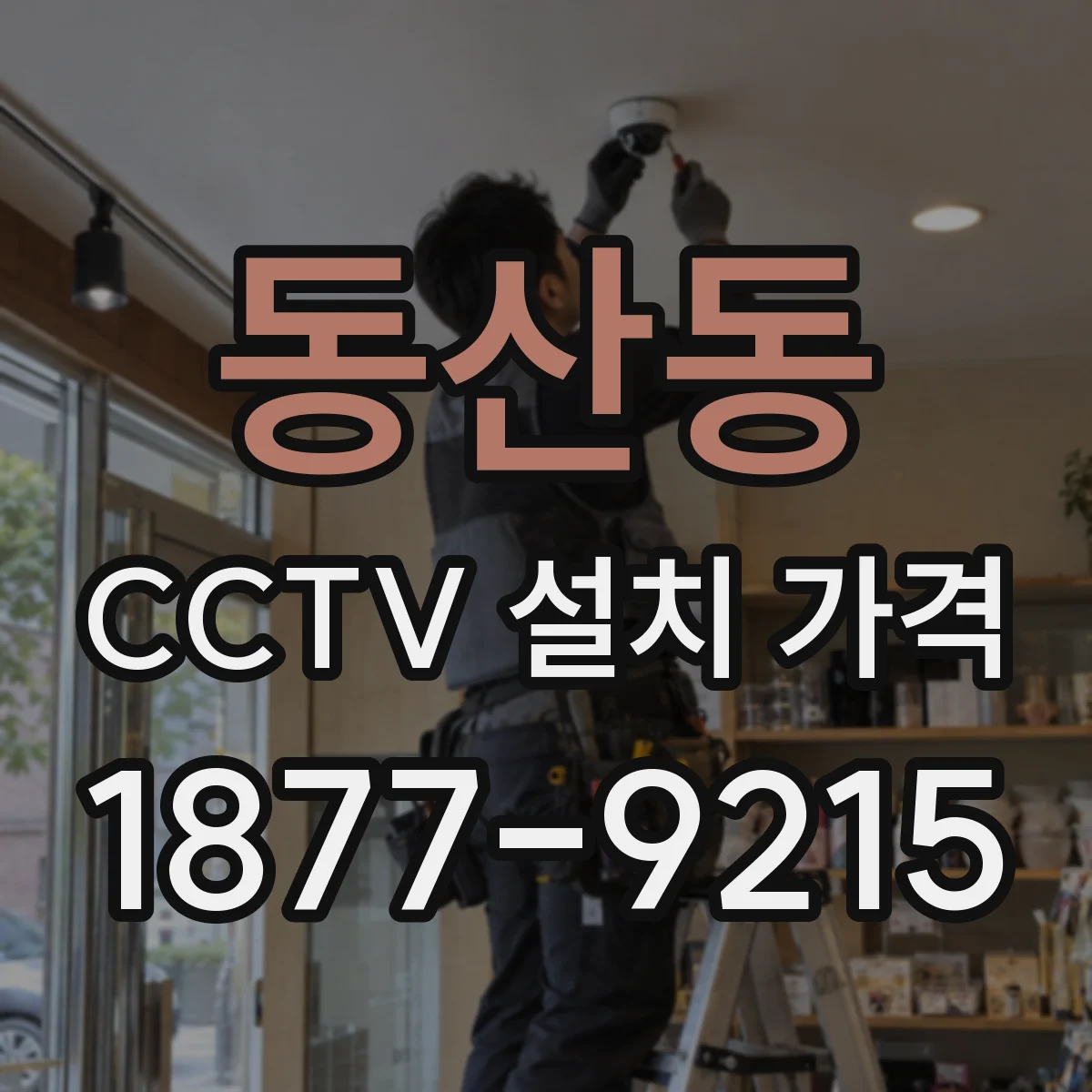 동산동 CCTV 설치 가격