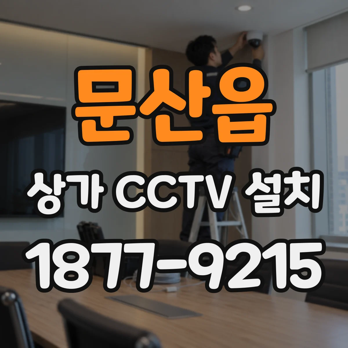 문산읍 상가 CCTV 설치