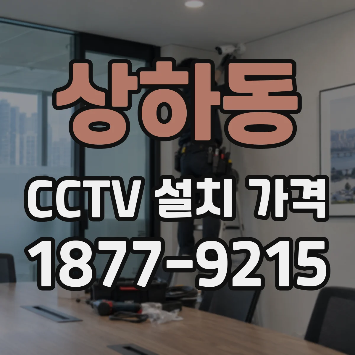 상하동 CCTV 설치 가격