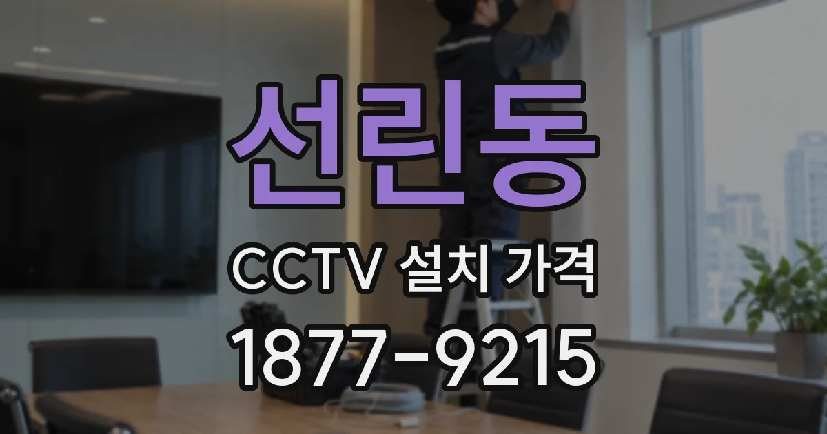 선린동 CCTV 설치 가격