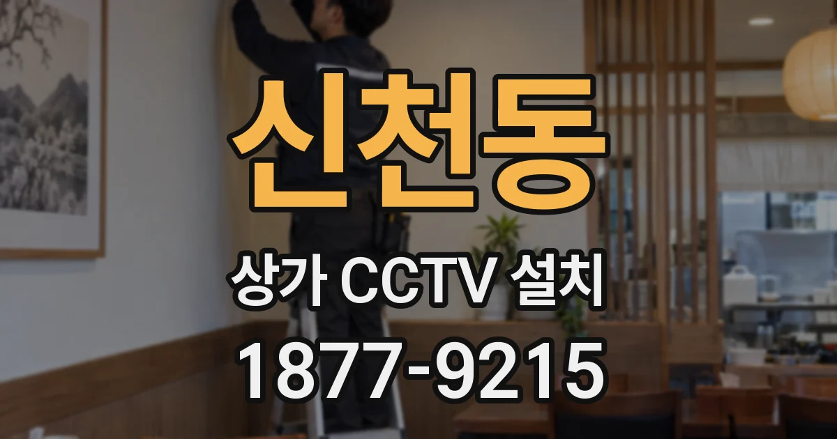 신천동 상가 CCTV 설치