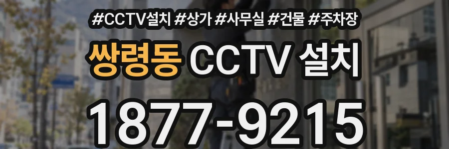 쌍령동 CCTV 설치