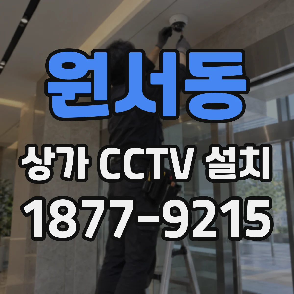 원서동 상가 CCTV 설치