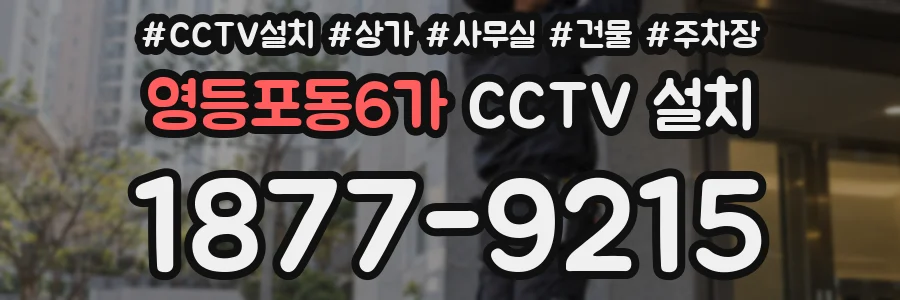 영등포동6가 CCTV 설치