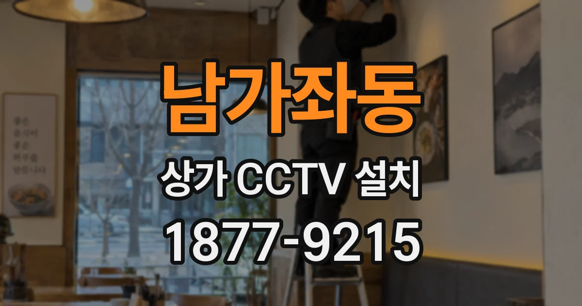 남가좌동 상가 CCTV 설치