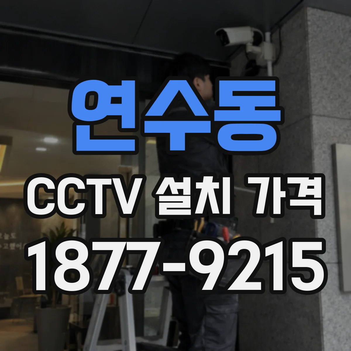 연수동 CCTV 설치 가격