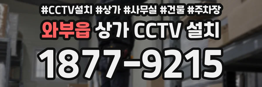 와부읍 상가 CCTV 설치
