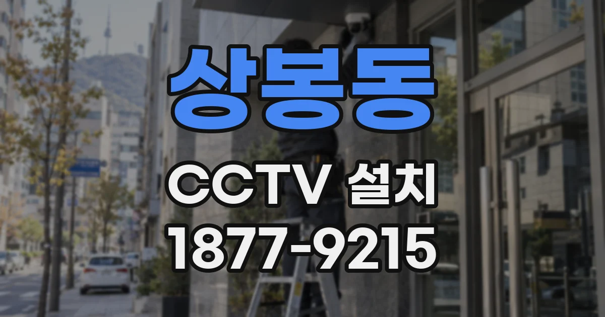 상봉동 CCTV 설치