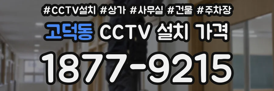 고덕동 CCTV 설치 가격