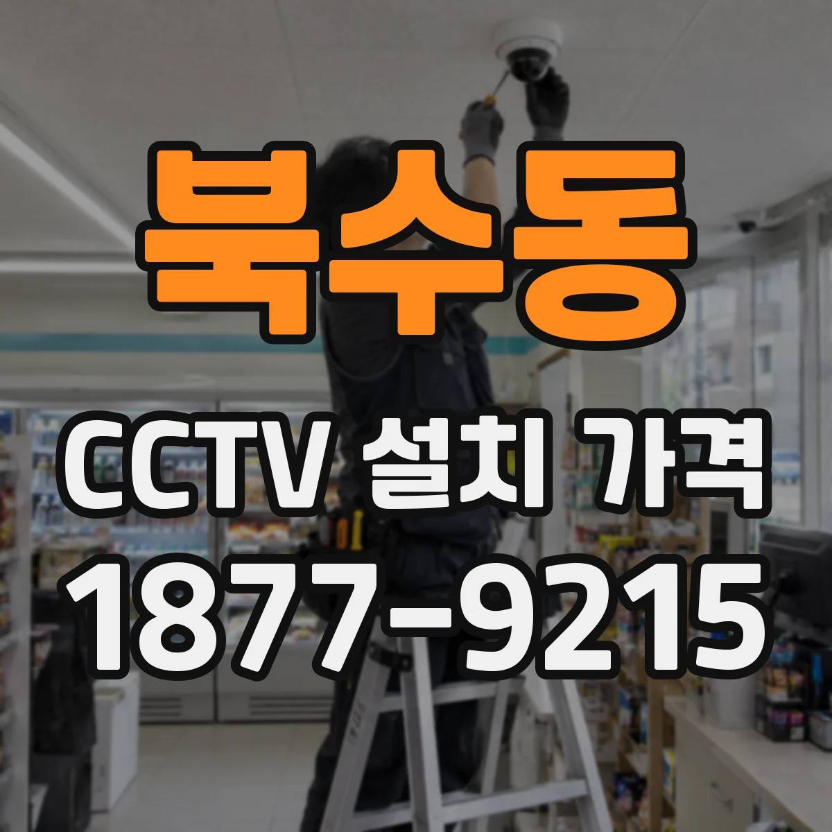 북수동 CCTV 설치 가격