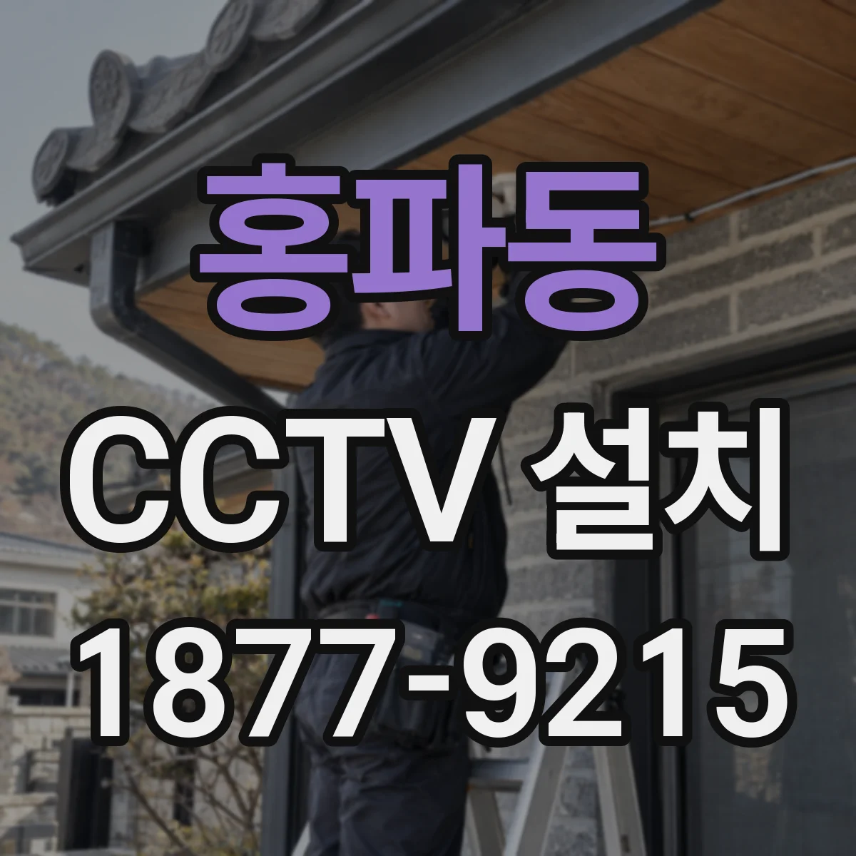 홍파동 CCTV 설치