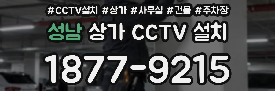 성남 상가 CCTV 설치