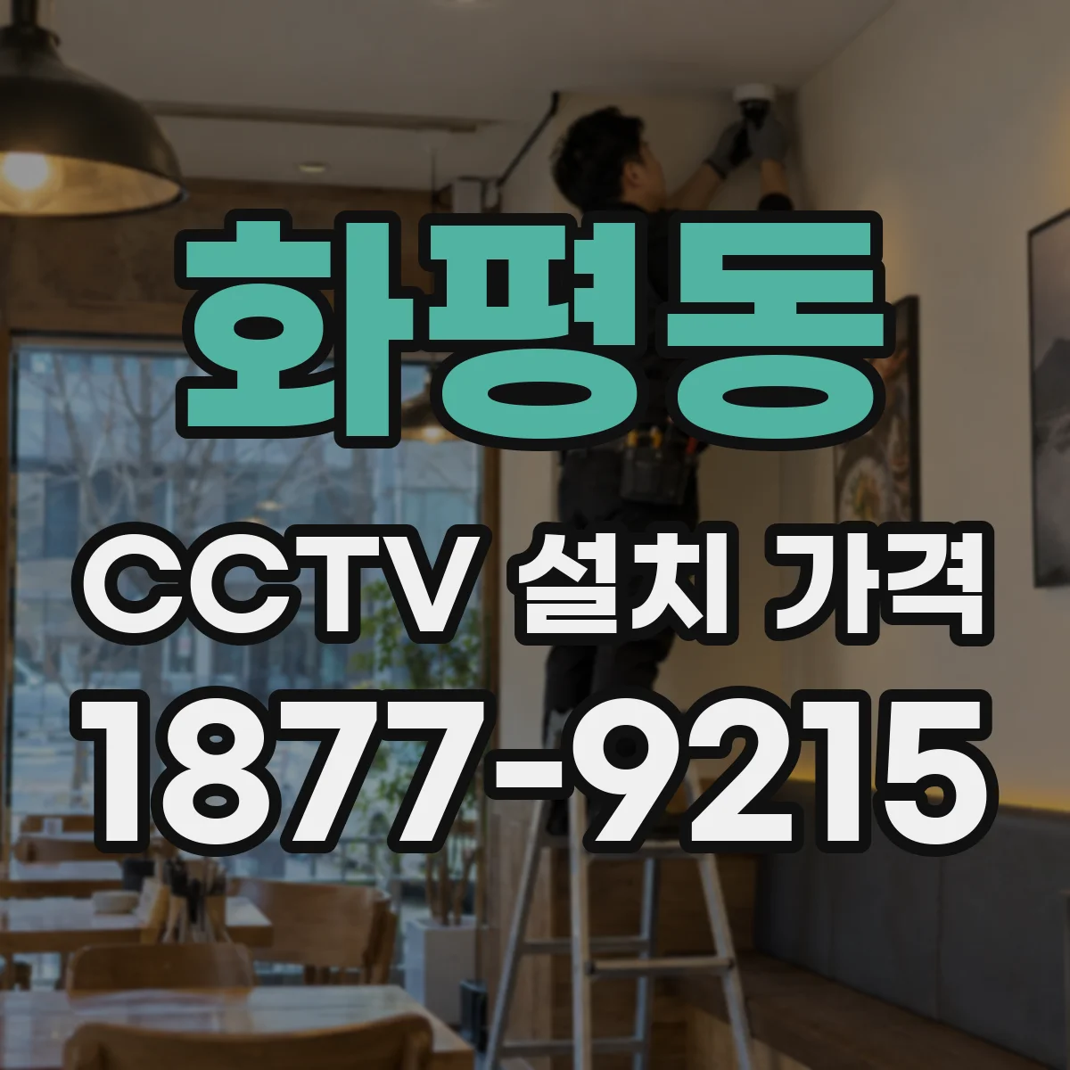 화평동 CCTV 설치 가격