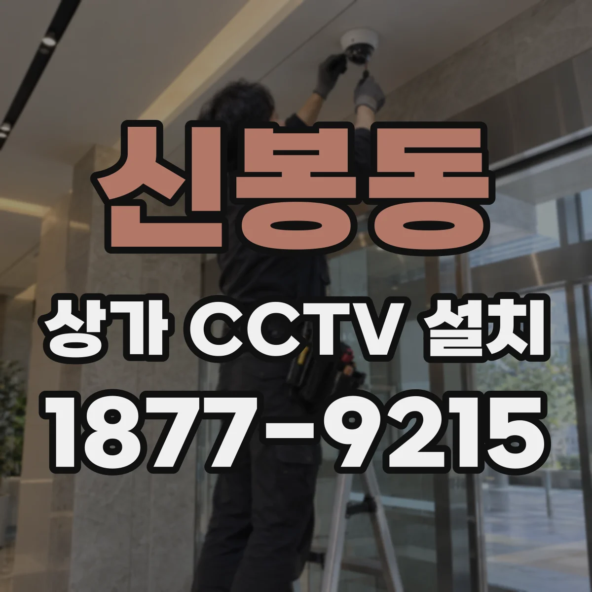 신봉동 상가 CCTV 설치