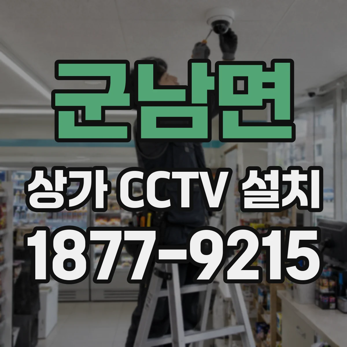 군남면 상가 CCTV 설치