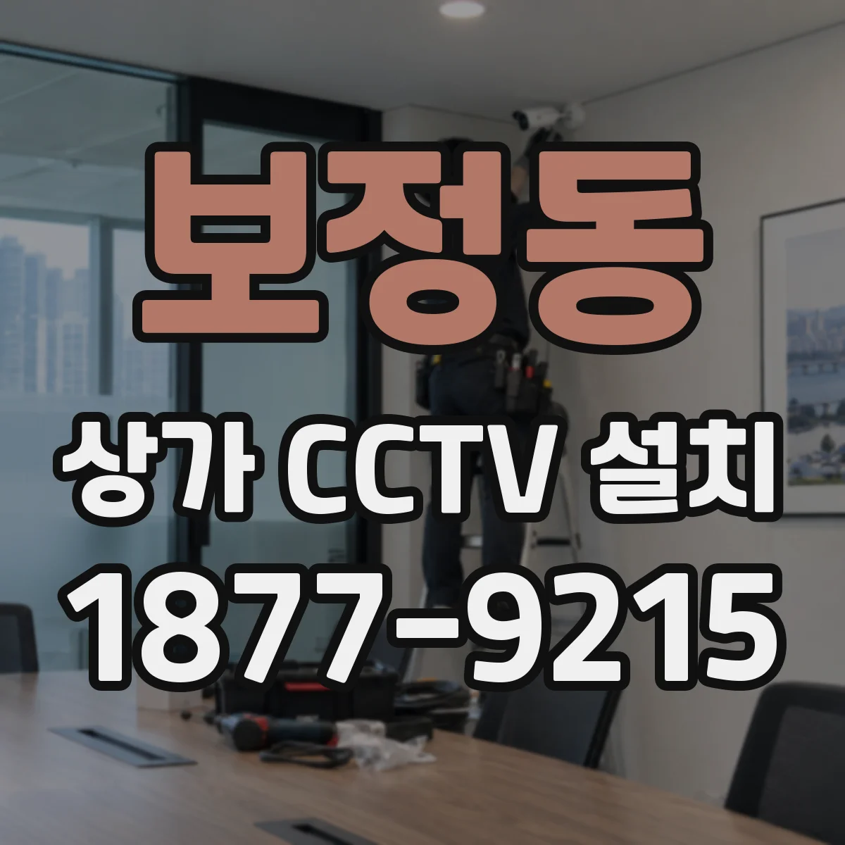 보정동 상가 CCTV 설치