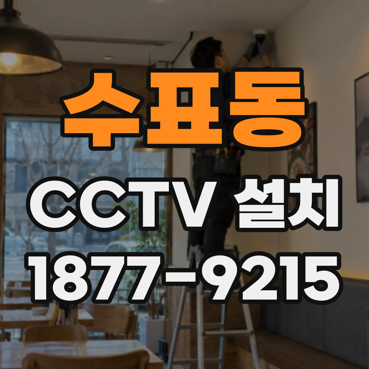 수표동 CCTV 설치