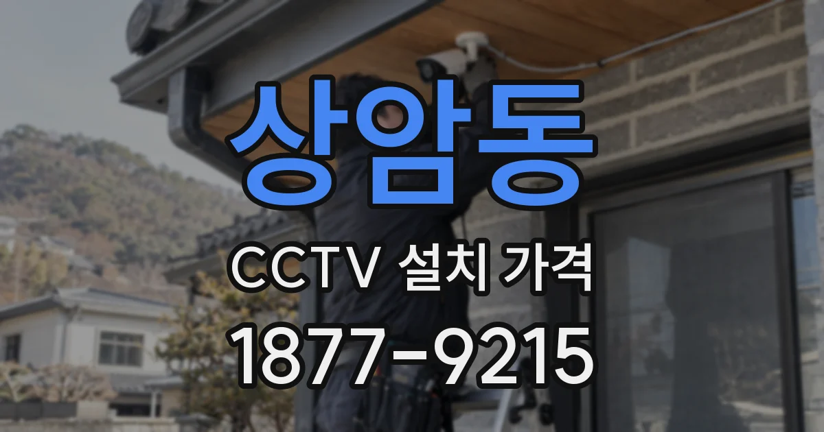 상암동 CCTV 설치 가격